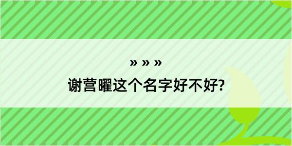 谢营曜这个名字好不好?