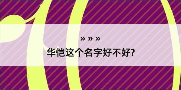 华恺这个名字好不好?