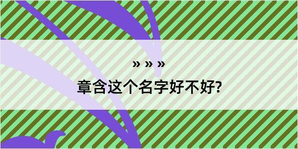 章含这个名字好不好?