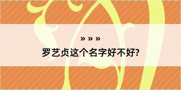 罗艺贞这个名字好不好?