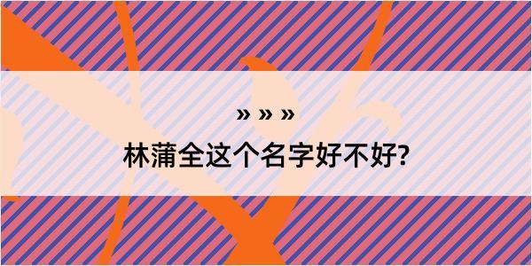 林蒲全这个名字好不好?