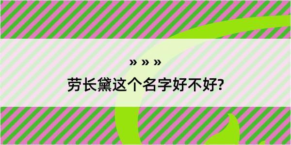 劳长黛这个名字好不好?