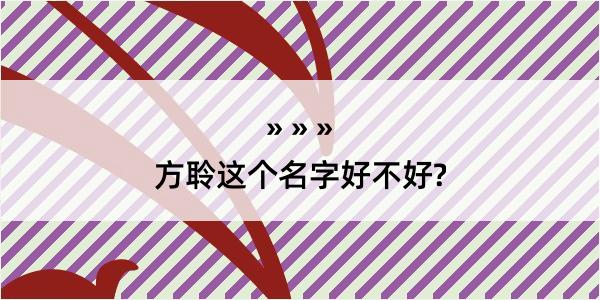 方聆这个名字好不好?