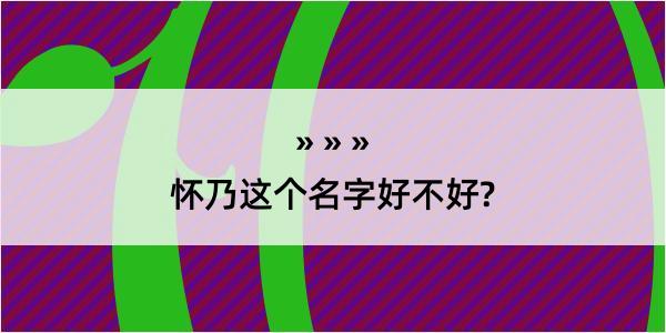 怀乃这个名字好不好?