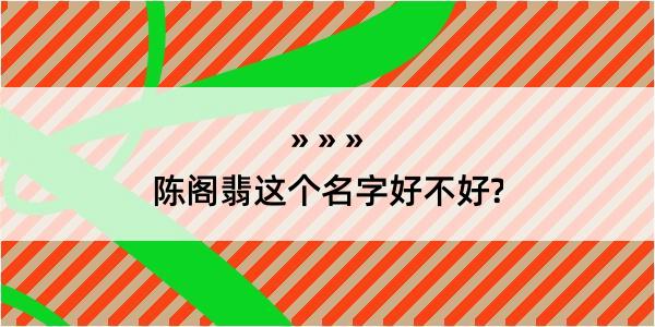 陈阁翡这个名字好不好?