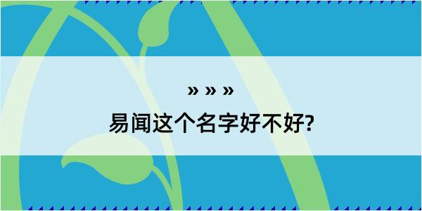 易闻这个名字好不好?