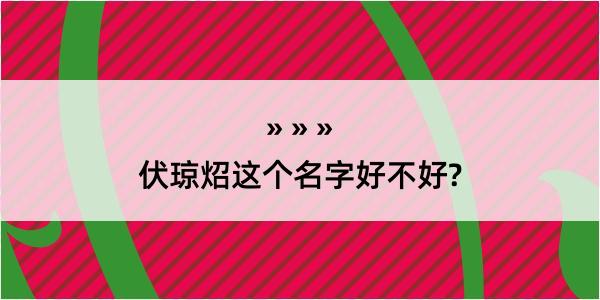 伏琼炤这个名字好不好?