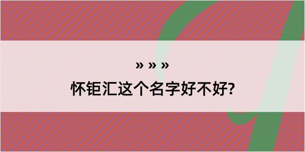 怀钜汇这个名字好不好?