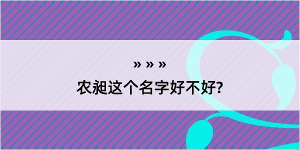 农昶这个名字好不好?