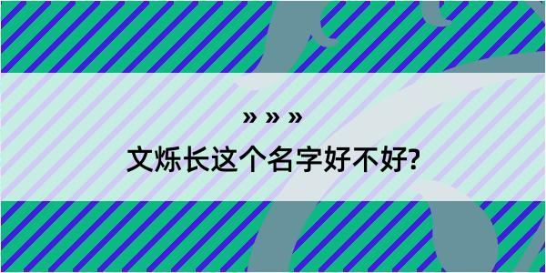 文烁长这个名字好不好?