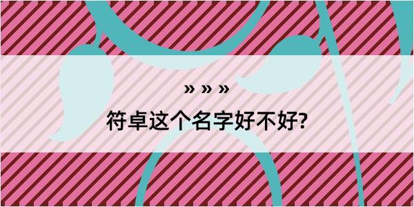 符卓这个名字好不好?