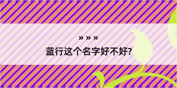 蓝行这个名字好不好?