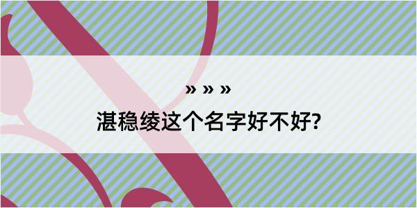 湛稳绫这个名字好不好?