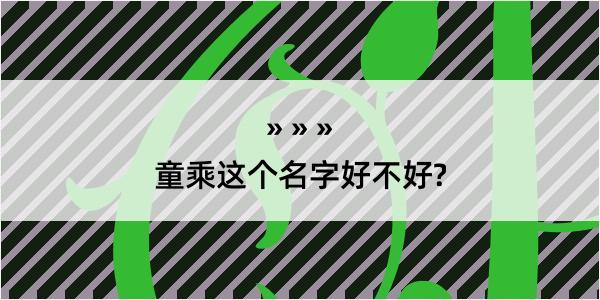 童乘这个名字好不好?