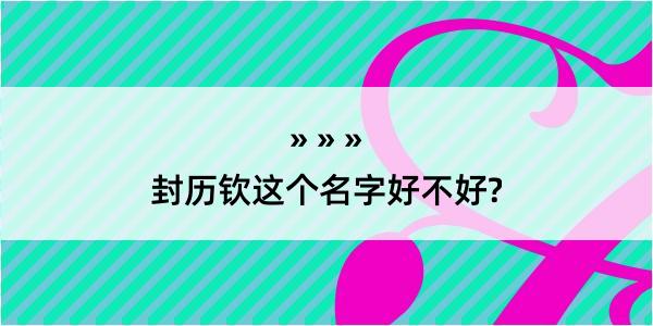 封历钦这个名字好不好?