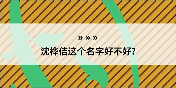 沈桦佶这个名字好不好?