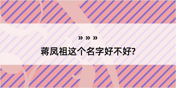 蒋凤祖这个名字好不好?