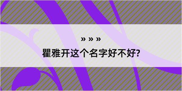 瞿雅开这个名字好不好?