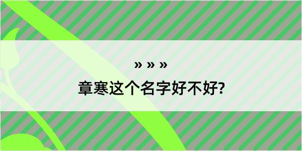 章寒这个名字好不好?