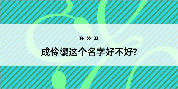 成伶缨这个名字好不好?