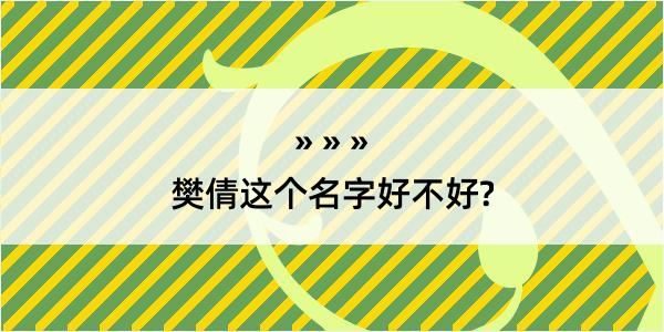 樊倩这个名字好不好?