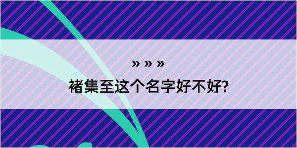 褚集至这个名字好不好?