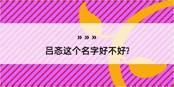 吕忞这个名字好不好?