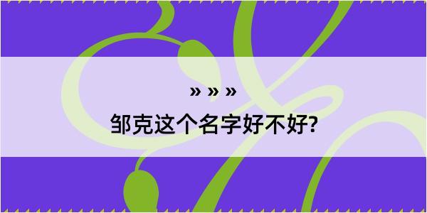 邹克这个名字好不好?