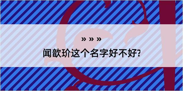 闻歆玠这个名字好不好?