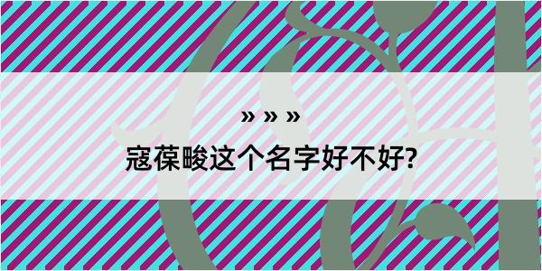 寇葆畯这个名字好不好?