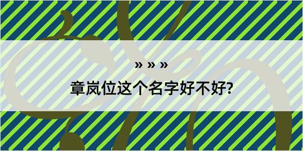 章岚位这个名字好不好?