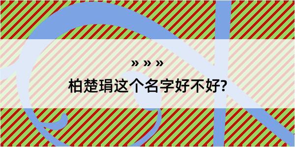 柏楚琄这个名字好不好?