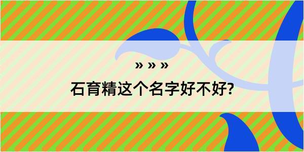 石育精这个名字好不好?