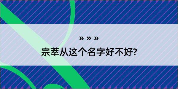 宗萃从这个名字好不好?