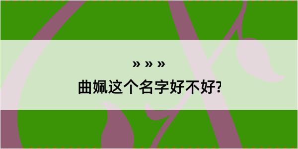 曲姵这个名字好不好?