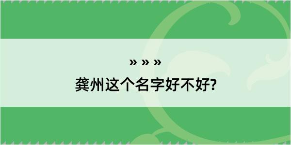 龚州这个名字好不好?