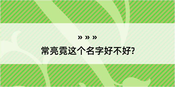 常亮霓这个名字好不好?