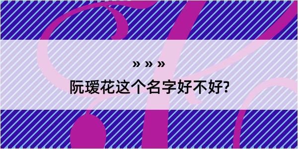 阮瑷花这个名字好不好?