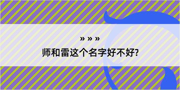 师和雷这个名字好不好?