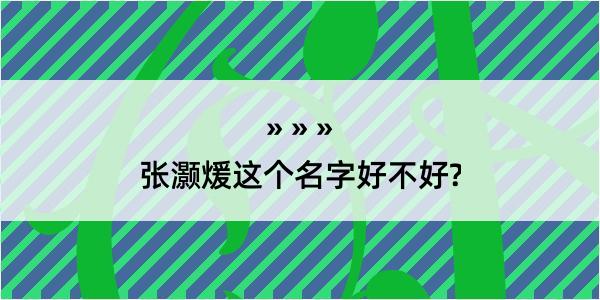 张灏煖这个名字好不好?