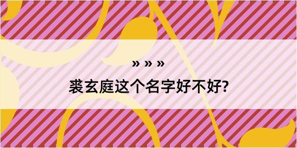 裘玄庭这个名字好不好?