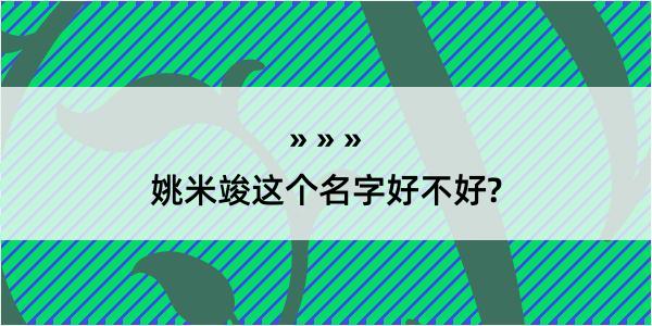 姚米竣这个名字好不好?