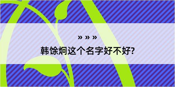 韩馀炯这个名字好不好?