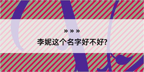 李妮这个名字好不好?