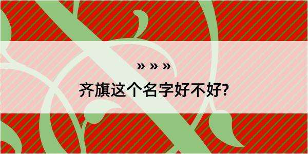 齐旗这个名字好不好?