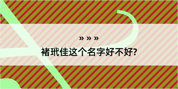 褚玳佳这个名字好不好?