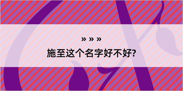 施至这个名字好不好?