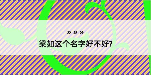 梁如这个名字好不好?