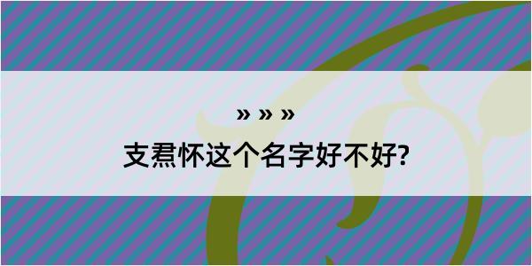 支焄怀这个名字好不好?