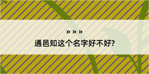 通邑知这个名字好不好?